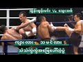 ထွန်းထွန်းမင်းVsသွေးသစ် #myanmar #sports #lethwei #tuntunmin #one #mma #ufc #boxing #mua #highlights