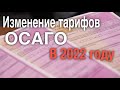 Изменение тарифов ОСАГО в 2022 году. Новые тарифные коэффициенты