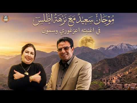 موجان سعيد مع نزهة أطلس في اغنيته اعزغوري وسمون  الهاتف : 0666934119