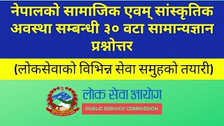 नेपालको सामाजिक एवम् सांस्कृतिक अवस्था सम्बन्धी ३० वटा सामान्यज्ञान प्रश्नोत्तर !!!