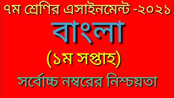 Class 7 Bangla assignment।। ১ম সপ্তাহ।। ৭ম শ্রেণির বাংলা এসাইনমেন্ট।। ২০২১।।