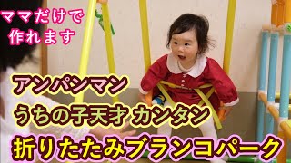 ‟アンパンマン うちの子天才 カンタン折りたたみブランコパークDX”をママ一人で組み立てました。