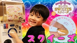 ガシャポン スクイーズ！ガチャガチャ コンビニSWEETSスクイーズ！購入品紹介