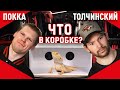 ОНО ЖИВОЕ! | Сергей Толчинский VS Вилле Покка | ЧТО В КОРОБКЕ? #3 | Авангард