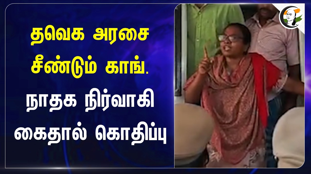 ⁣TVK அரசை சீண்டும் Cong. NTK நிர்வாகி கைதால் கொதிப்பு | Congress | Jothimani | CM Vijay | Jothimani
