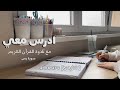 2hrs STUDY W ME -Quran recitation 👩🏻‍⚕️ادرس معي لمدة ساعتين - تلاوة القرآن الكريم (سورة يس) طالبة طب