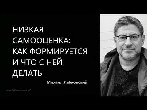 Низкая самооценка: как формируется и что с ней делать Михаил Лабковский