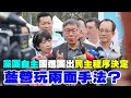 【阿北談時事】柯文哲：尊重黨團自主性確保團進團出民主程序決定