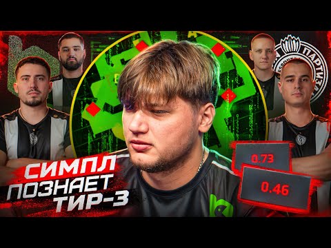 СИМПЛ ПРОТИВ ГРЯЗНЫХ РАДАРЩИКОВ!