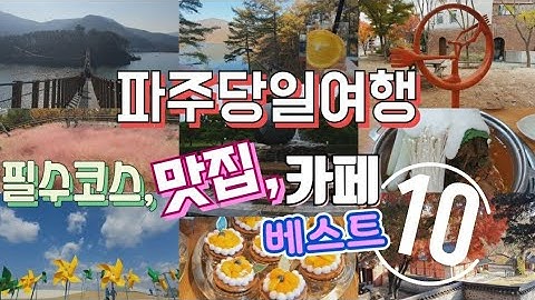 [SUB] 파주여행 | 파주데이트코스 | 파주카페 | 파주당일치기 | 서울근교 가볼만한곳 | 임진각 | 마장호수 | 헤이리예술마을 | 헤이리노을숲길 | 레드브릿지 |파주맛집