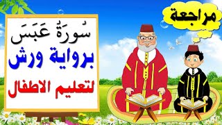 تعليم الاطفال برواية ورش || سورة عبس (مراجعة)