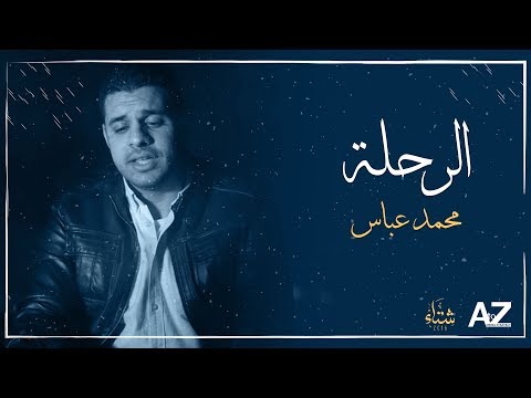 الرحلة أغنية مؤثرة للفنان محمد عباس في مسلسل شتاء 2016