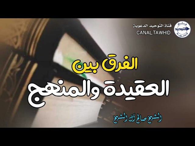 الفرق بين العقيدة والمنهج | الشيخ صالح آل الشيخ