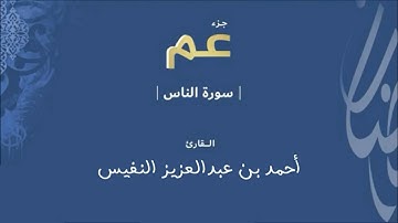 114 - سورة الناس | القارئ أحمد النفيس