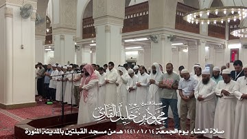 صلاة العشاء يوم الجمعة 14-1-1441 الشيخ محمود خليل القارئ