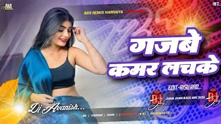 Gajbe kamar lachke | kamar lachke dj | Dj Avanish Azamgarh no.1 | गजबे कमर लचके | Hit Bhojpuri Dj