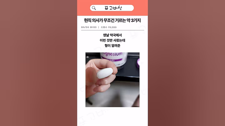 현직의사만 아는 약국에서 약 고르는법