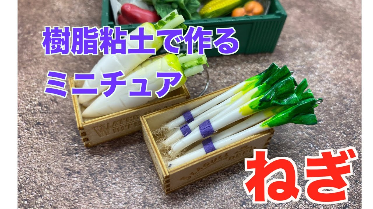 【ミニチュアフード】樹脂粘土で「ねぎ」を作ります。９ピンもつけて、ピアスやストラップにしましょう。