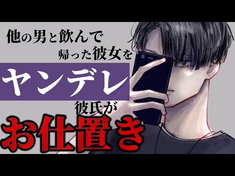 他の男と飲んできた彼女にヤンデレ彼氏がお仕置きする【女性向けシチュエーションボイス,ASMR,嫉妬】