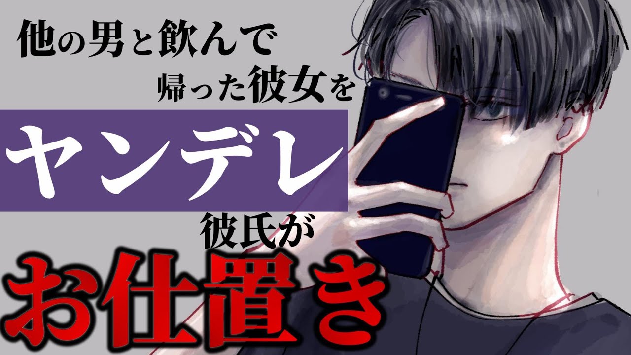 他の男と飲んできた彼女にヤンデレ彼氏がお仕置きする【女性向けシチュエーションボイス,ASMR,嫉妬】