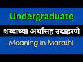 Undergraduate Meaning In Marathi / Undergraduate explained in Marathi