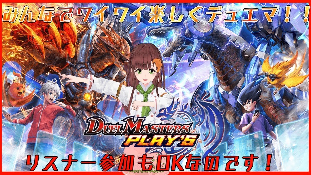 みんなでワイワイデュエマ！！DUEL MASTERS PLAY'S（デュエル・マスターズ プレイス ）実況プレイ