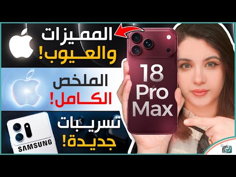 آيفون 18 برو ماكس.. ما أعجبنا وما لم يعجبنا؟ 🔥 و كل ما كشفت عنه آبل وتسريبات جالكسي S27