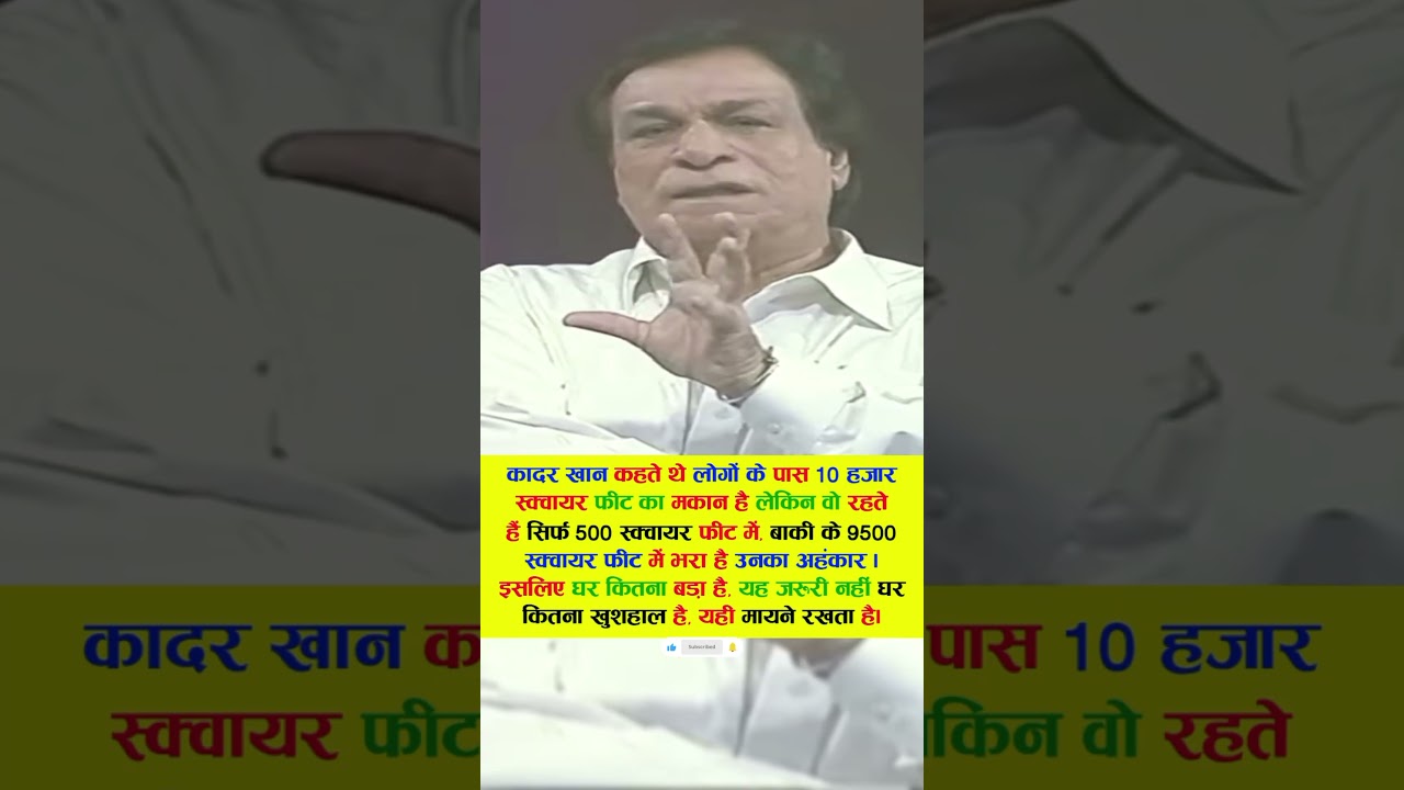 कादर खान कहते थे लोगों में जब अहंकार आ जाता है तब #bollywood #viral #trending