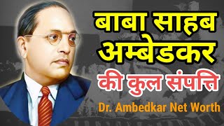 Baba Saheb's total assets 🙋‍♂️ Dr. Ambedkar Total Net Worth || Alok Dinkar Profile