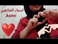 dz asmr || أسماء المتابعين بطريقة asmr نحبكم ❤❤❤❤❤❤❤❤❤❤❤❤❤❤