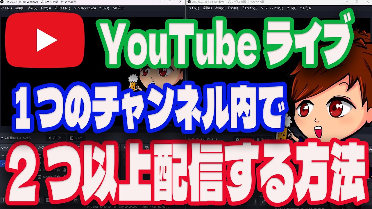 【2023年度最新】YouTubeで1つのアカウントから複数のライブ配信を行う方法【OBS初心者向け使い方講座】