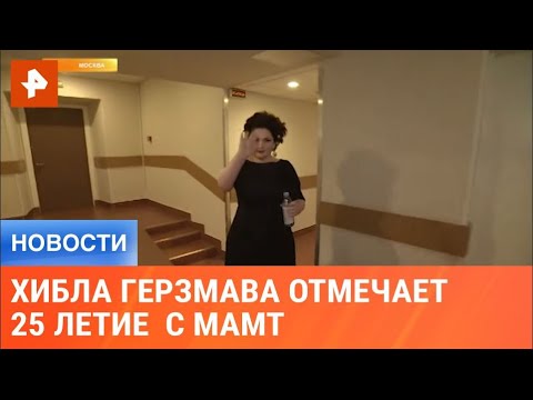 Хибла Герзмава отмечает 25 летие сотрудничества с МАМТ