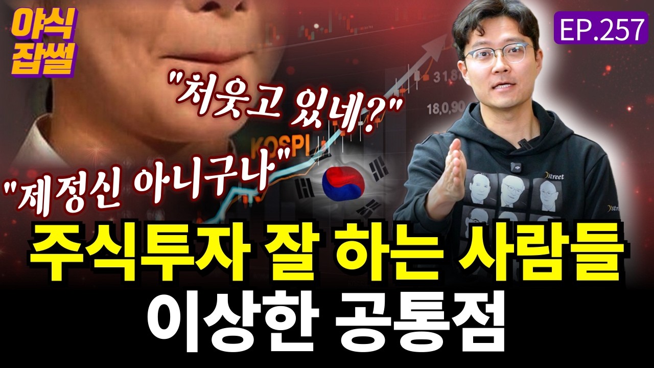코스피 10% 떡상, 주식투자 잘 하는 사람들의 이상한 공통점  [야식잡썰 EP.257] / 이대호 기자