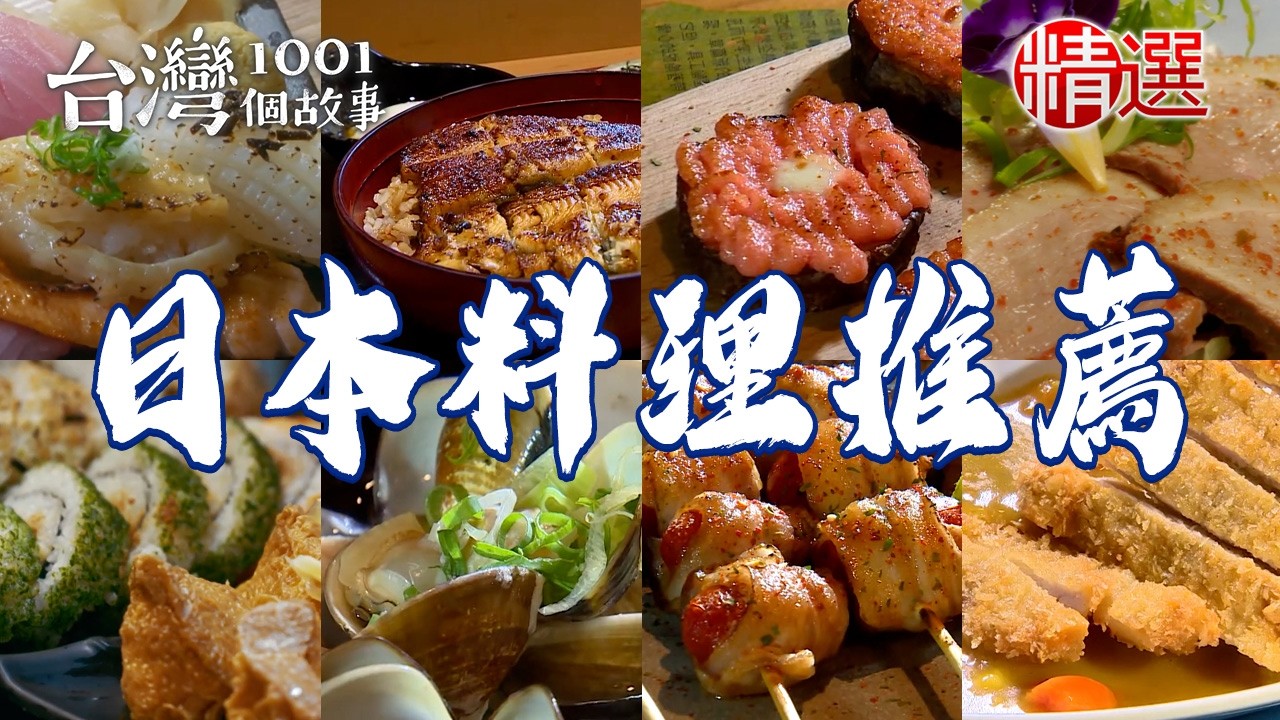 【日本料理推薦】黑蒜頭拉麵/生魚片沙拉/鰻魚飯/咖哩飯/秒殺花壽司/酒蒸蛤蜊/豪華海鮮丼【台灣1001個故事】          @台灣1001個故事