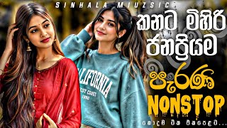 කනට මිහිරි ජනප්‍රියම පැරණි නන්ස්ටොප් | 2026 New Sinhala Nonstop Collection |Trending Sinhala Songs 