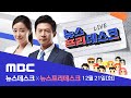 선대위 모든 직책 사퇴‥"어떤 미련도 없다" - [LIVE] MBC 뉴스데스크 2021년 12월 21일