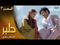سریال دلبر قسمت 3 دوبله فارسی داستان عشق DILBAR C1C1O 