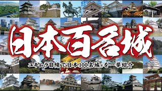【お城紹介】日本100名城　一挙紹介！＜現存12天守・世界遺産＞　Japan's 100 Famous Castles. All introduced.