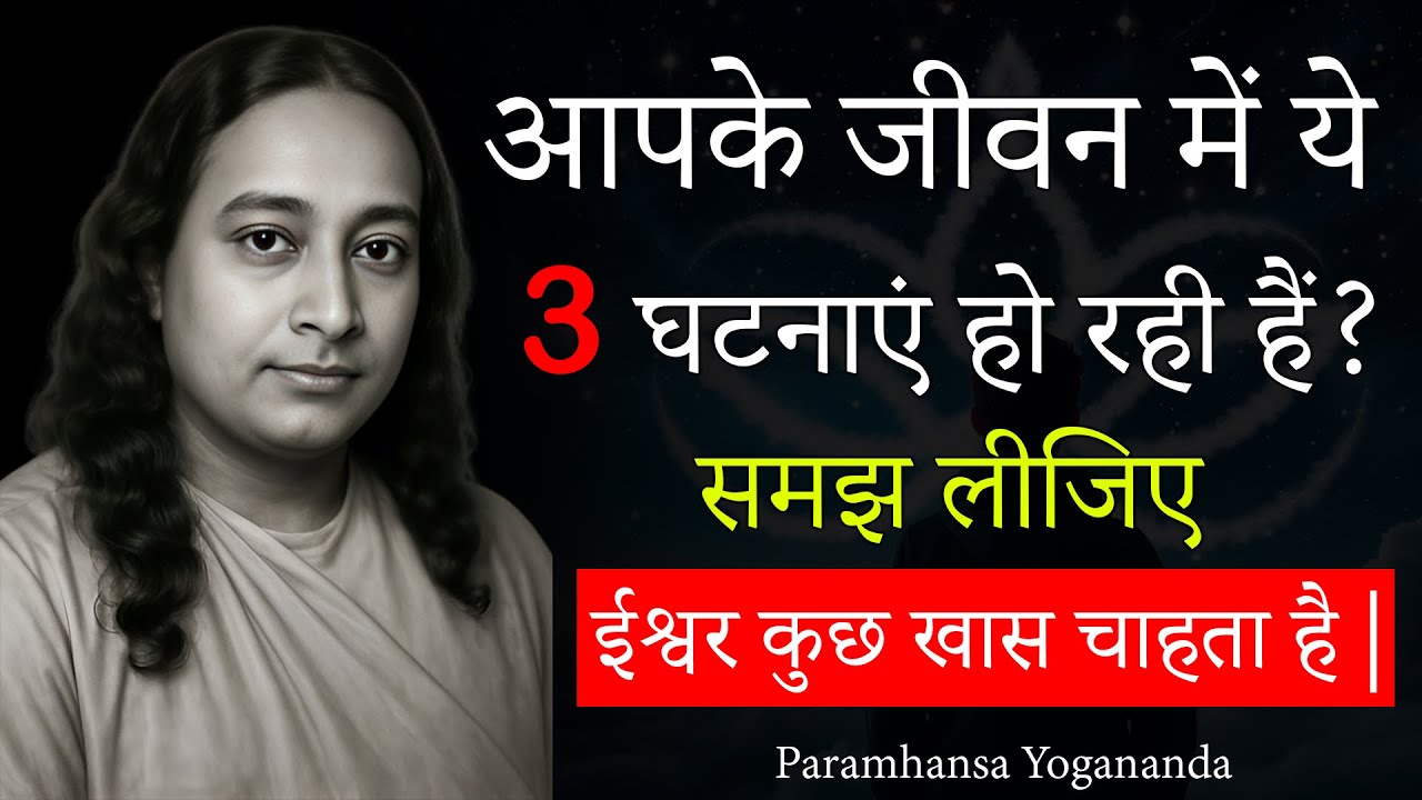 आपके जीवन में ये 3 घटनाएं हो रही हैं? समझ लीजिए ईश्वर कुछ खास चाहता है | Paramhansa Yogananda