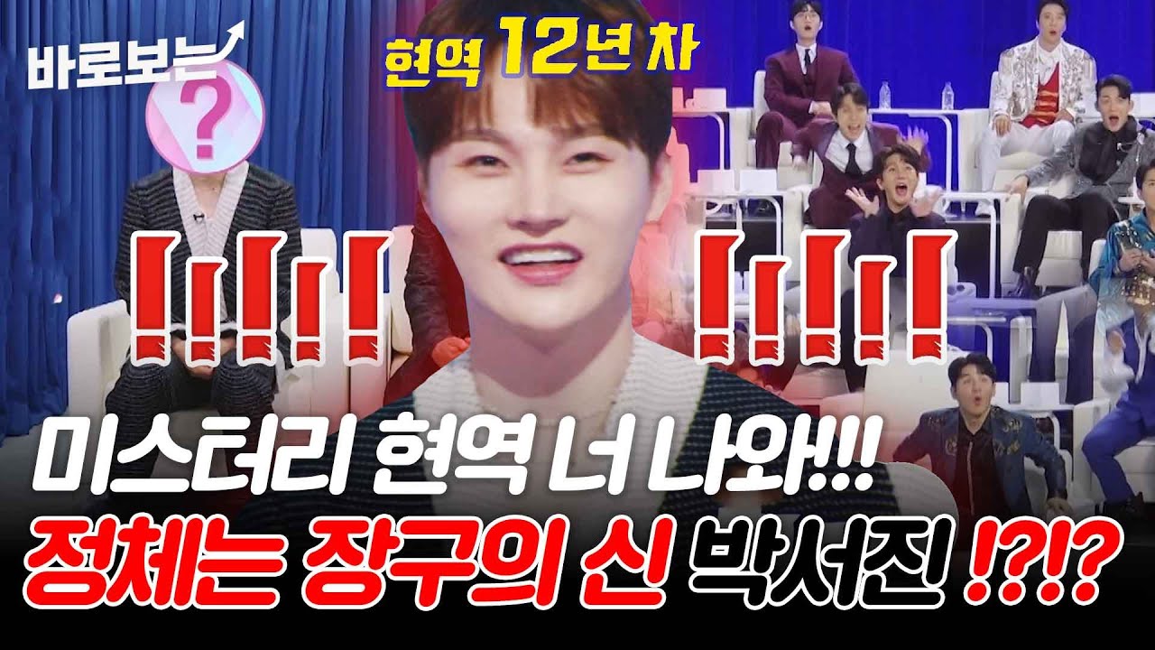 최수호가 부른 미스터리 현역의 정체는 장구의 신 박서진!! 대격돌의 결과는? #바로보는현역가왕2