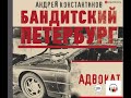 Андрей Константинов "Адвокат", Из серии: Бандитский Петербург #1, Аудиокниги, Литрес