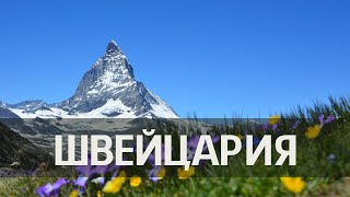 Швейцария интересные факты
