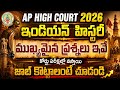 Indian History Important Bits 2026 | AP High Court GK Classes 2026 |AP High Court Notification