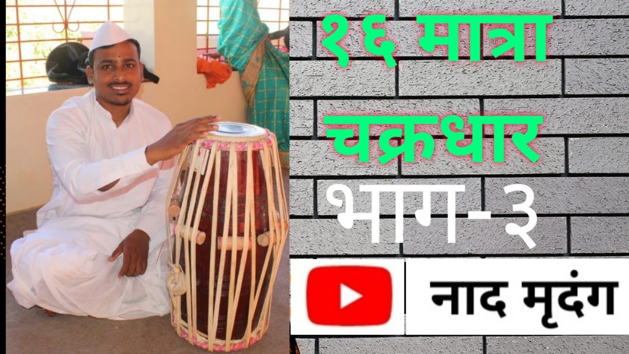 | १६ मात्रा चक्रधार |16 matra chakradhaar | भाग ३ | @Saurabh Chavan @नादमृदंग-श9ण