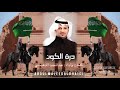 درة الكون كلمات واداء عبدالمجيد الدهيسي 