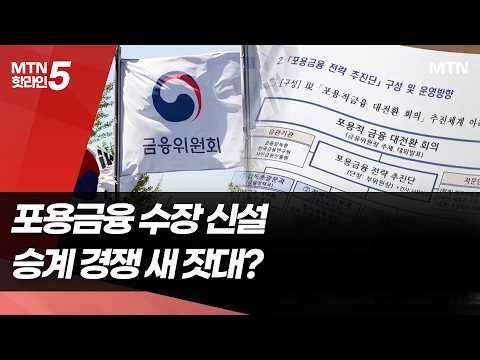 금융지주 포용금융 수장 신설…승계 경쟁 새 잣대? / 머니투데이방송 (뉴스)