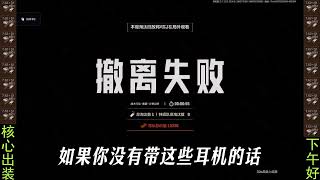 S14体验服：热成像最窝囊的一集！一次性看完沙尘暴模式！！！小北回收科恩币 西北风俱乐部(护航) #暗区突围 #暗区突围可颂作者团 #暗区版本资讯 #暗区突围S14抢先看