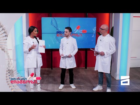 მთავარი დიაგნოზი - 5.12.2021