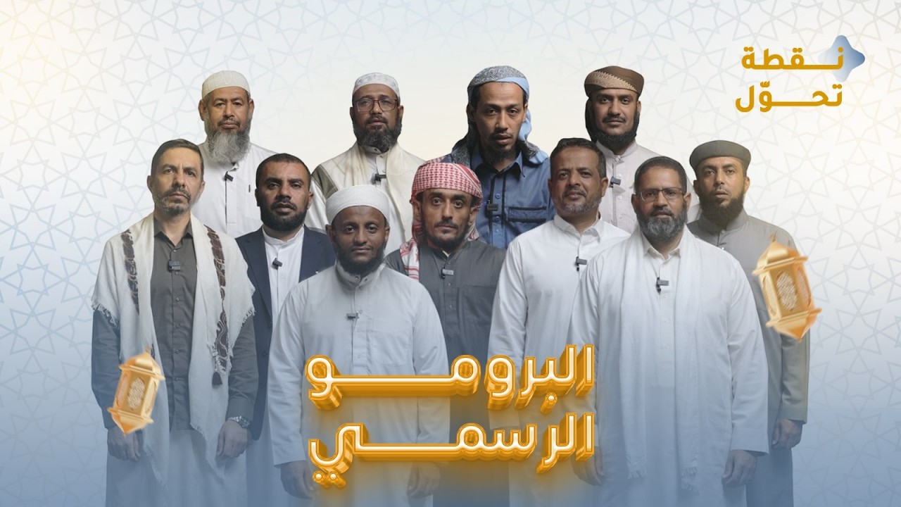 ✨ البرومو الرسمي لبرنامج نقطة تحوّل قريباً في رمضان ..