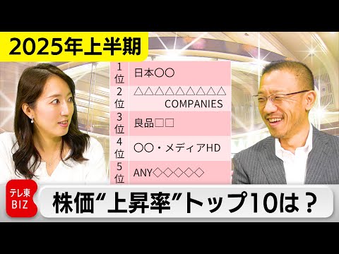 【2025年上半期】株価“上昇率”トップ10の銘柄は？
